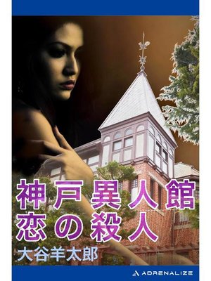 cover image of 神戸異人館 恋の殺人: 本編
